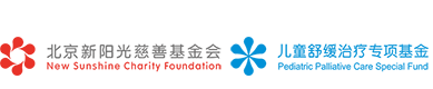 北京新阳光慈善基金会儿童舒缓治疗专项基金官网