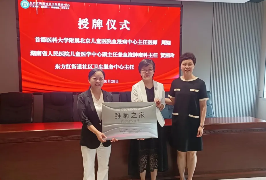 湖南首家“雏菊之家”合作病房落地新区